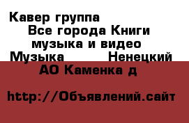 Кавер группа“ Funny Time“ - Все города Книги, музыка и видео » Музыка, CD   . Ненецкий АО,Каменка д.